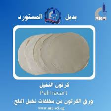 أوراق كرتون مصنوعة من مخلفات النخيل