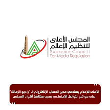 “الأعلى للإعلام” يستدعي مدير الحساب الإلكتروني لـ “راديو الزمالك” على مواقع التواصل الاجتماعي بسبب مخالفة أكواد المجلس