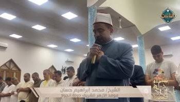 تلاوة خاشعة للشيخ محمد إبراهيم حسان موفد الأزهر الشريف إلى أنجولا في «سفراء دولة التلاوة»