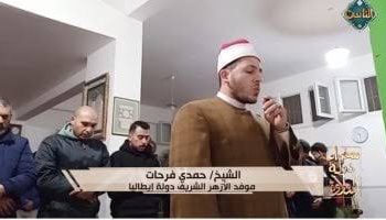 تلاوة خاشعة للشيخ حمدي فرحات موفد الأزهر الشريف إلى إيطاليا في «سفراء دولة التلاوة»