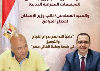 المهندس محمد زكريا يتقدم بالتهاني للمهندسة راندة المنشاوي بعد توليها وزارة الإسكان و للدكتور وليد عباس بعد تكليفه بمنصب نائب الوزير