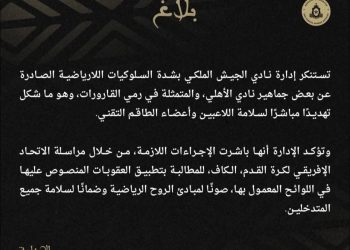 بيان نادي الجيش الملكي بعد أحداث مباراة الأهلي