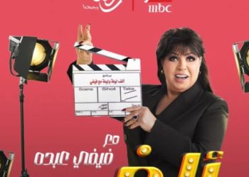 شاهد برومو برنامج ” ألف ليلة” لـ فيفي عبده على قناة MBC