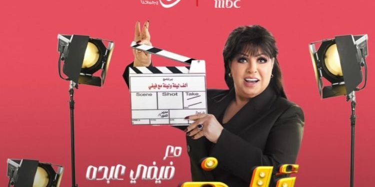 شاهد برومو برنامج ” ألف ليلة” لـ فيفي عبده على قناة MBC
