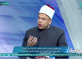 أزهرى : التبرع بالأعضاء ليس إجبارًا على أحد ولكنه اختياري نابع من روح العطاء |فيديو