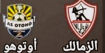 موعد مباراة الزمالك ضد أوتوهو بطل الكونغو غداً السبت