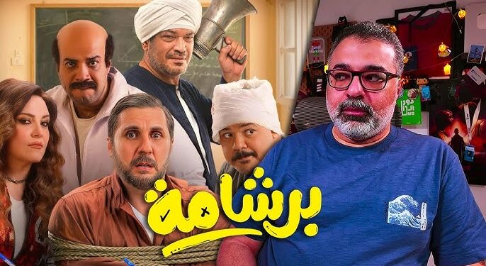 برشامة يتصدر.. أفلام العيد تتنافس بدور العرض السينمائية لحصد أعلى الإيرادات