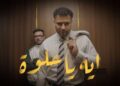 شاهد.. مسلم يطرح كليب “إيه يا حلوة” عبر يوتيوب