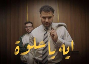شاهد.. مسلم يطرح كليب “إيه يا حلوة” عبر يوتيوب