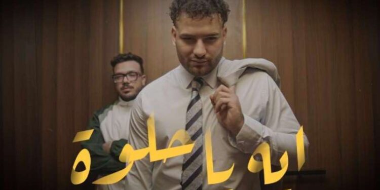 شاهد.. مسلم يطرح كليب “إيه يا حلوة” عبر يوتيوب