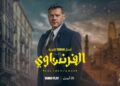 إطلاق برومو مسلسل “الفرنساوي” لـ عمرو يوسف