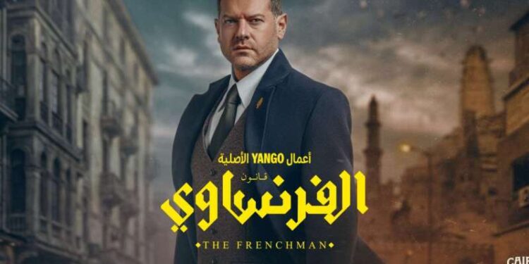 إطلاق برومو مسلسل “الفرنساوي” لـ عمرو يوسف