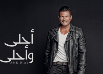 بعد 10 سنوات من طرحه..  يحتفي بألبوم “أحلى وأحلى” بعد 10 سنوات من طرحه.. اعرف السبب