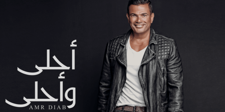 بعد 10 سنوات من طرحه..  يحتفي بألبوم “أحلى وأحلى” بعد 10 سنوات من طرحه.. اعرف السبب